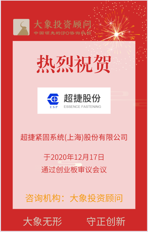 熱烈祝賀大象投顧客戶——超捷股份通過(guò)創(chuàng)業(yè)板審議會(huì)議！