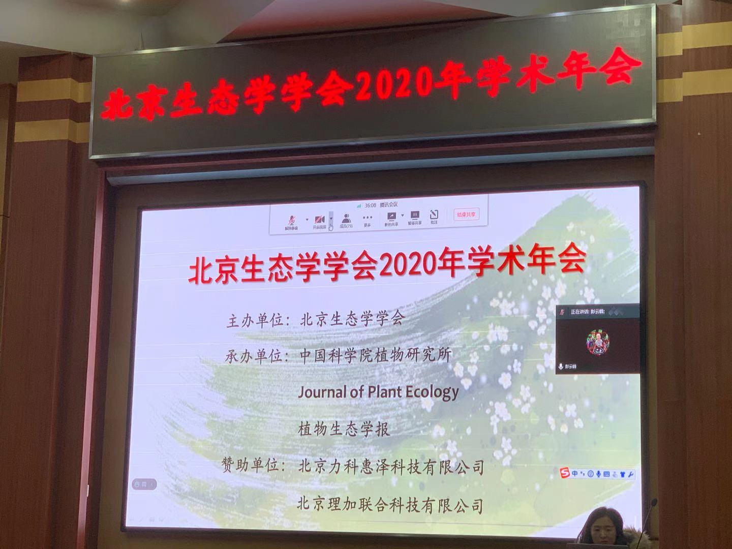 理加联合参加北京生态学学会2020年度学术年会