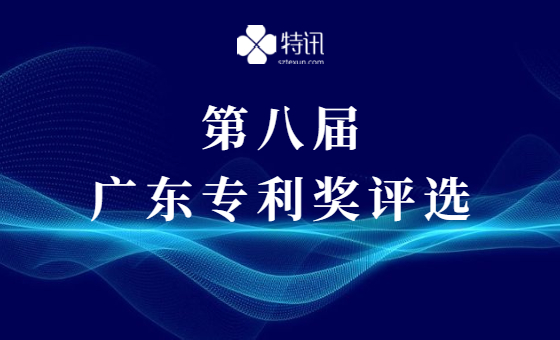 第八届广东专利奖评选 第八届广东专利奖评选