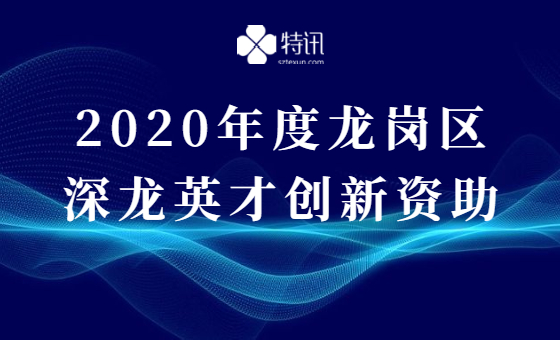2020年度龙岗区深龙英才创新资助申报 2020年度龙岗区深龙英才创新资助申报