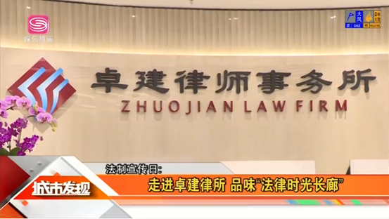 深圳电视台《城市发现》节目对卓建律所“法律时光长廊”博物馆进行专题报道