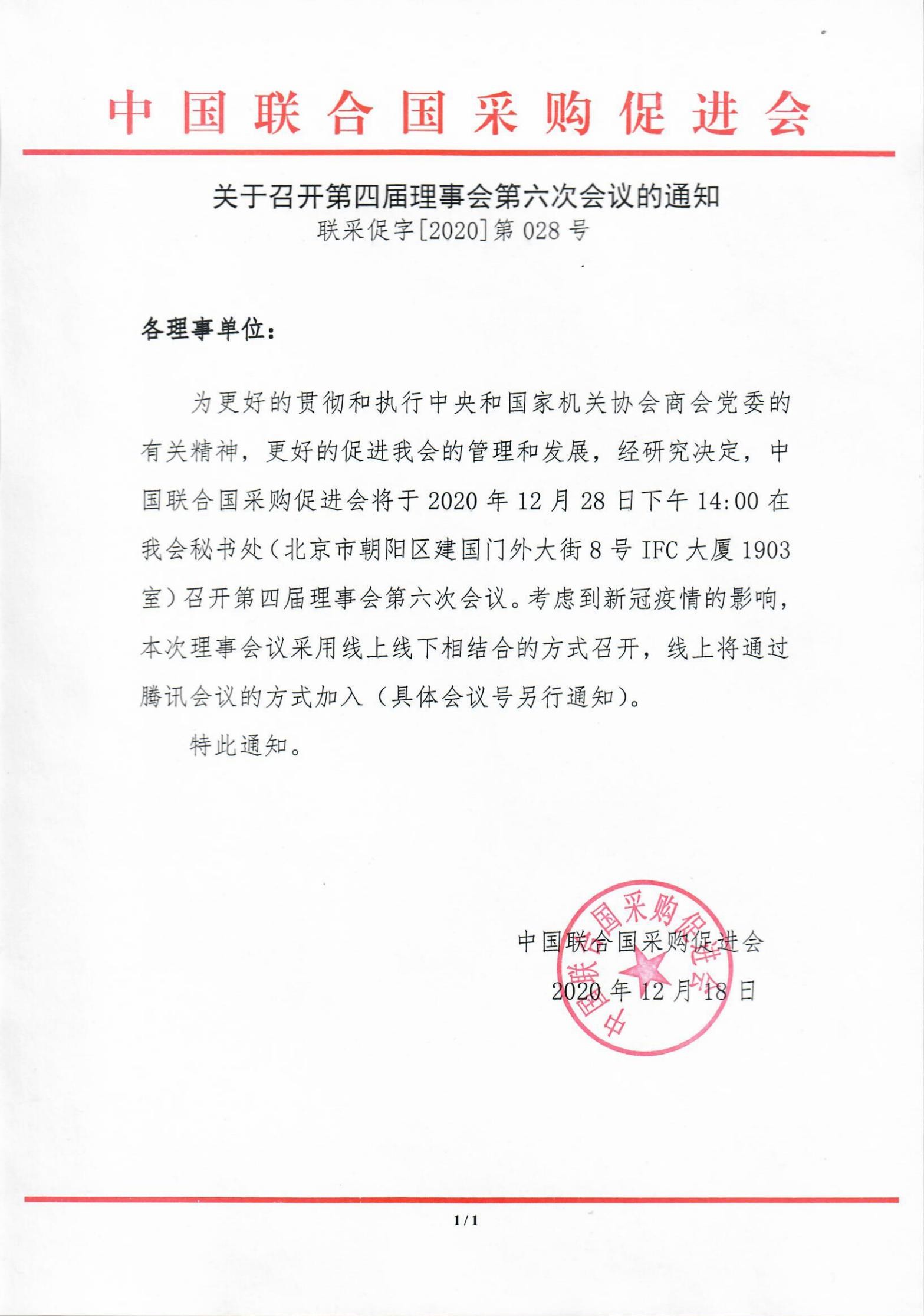 关于召开第四届理事会第六次会议的通知