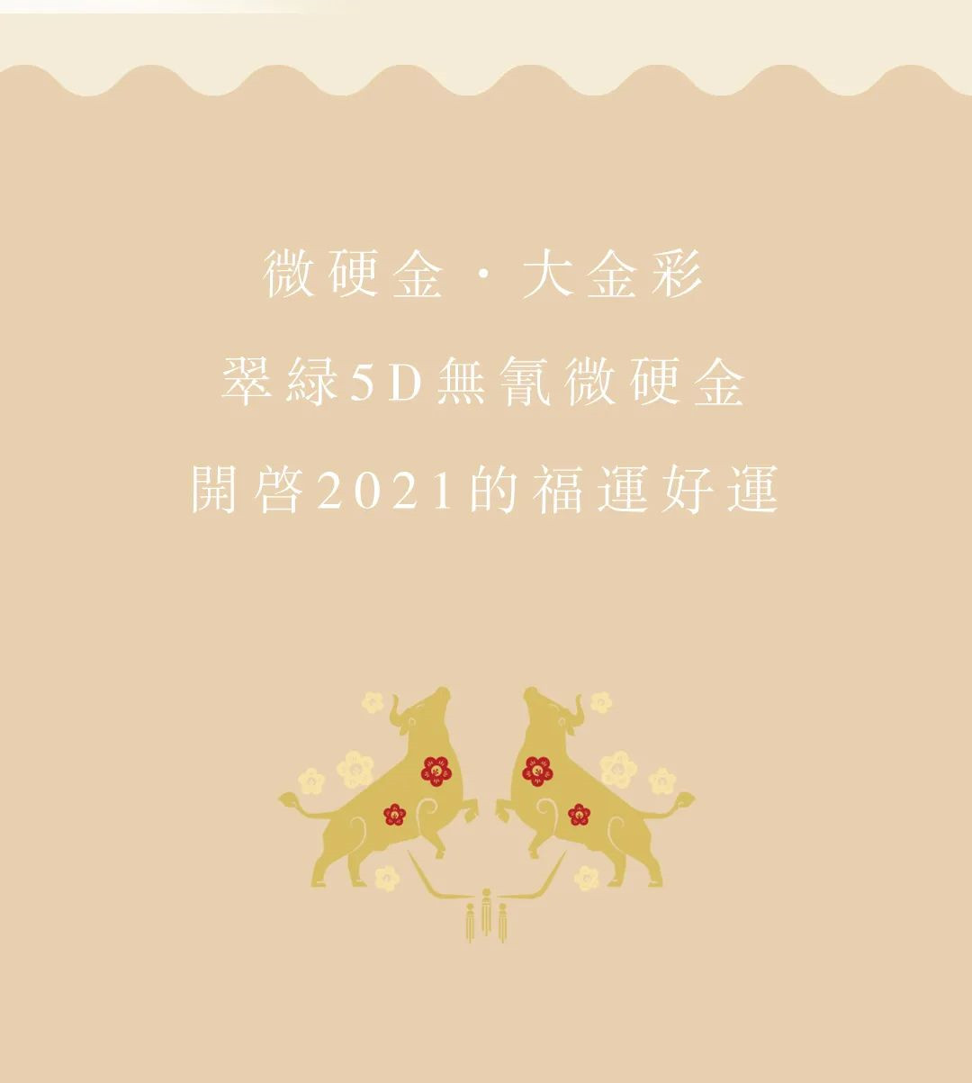 翠绿开启黄金微时代，首创5D无氰微硬金
