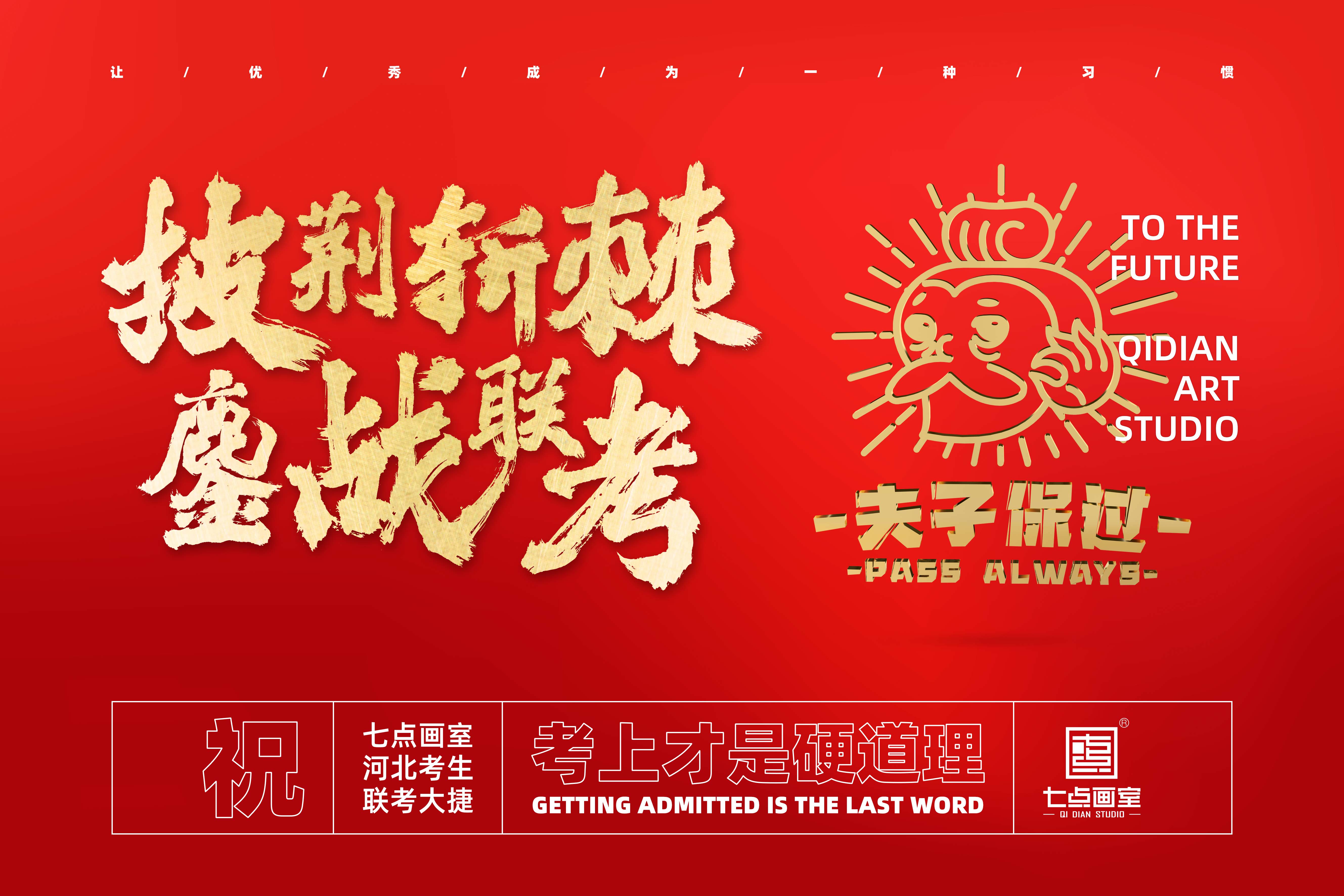七点助考丨2021河北战队为梦而战,Fighting! 七点助考丨2021河北战队为梦而战,Fighting!