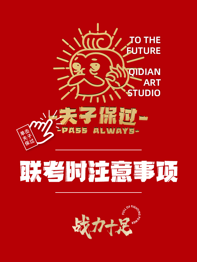 七点助考丨2021河北战队为梦而战,Fighting! 七点助考丨2021河北战队为梦而战,Fighting!