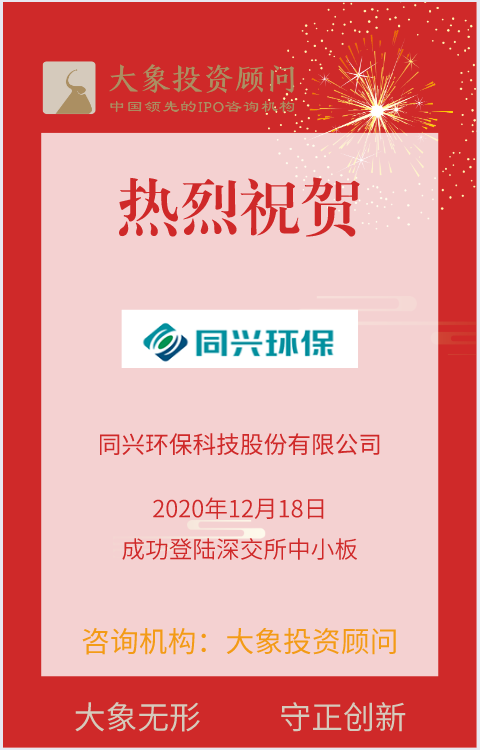 熱烈祝賀大象投顧客戶——同興環(huán)保成功登陸深交所中小板！