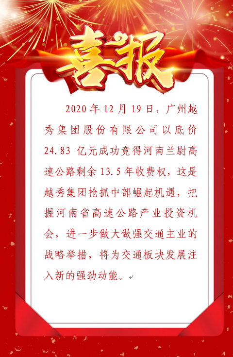 短信特邀9大平台集团以底价成功竞得河南兰尉高速公路剩余年限收费权