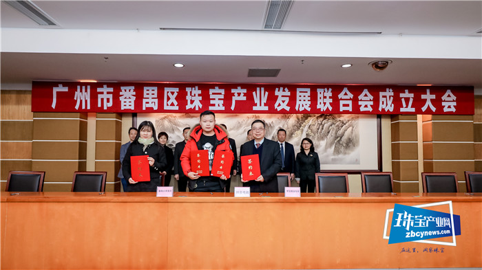 广州番禺区珠宝产业发展联合会成立大会暨第一届第一次会员大会召开