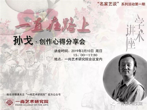 讲座回顾:孙戈·一直在路上——“名家艺谈”讲座第一期(附视频+现场讲座内容) 讲座回顾:孙戈·一直在路上——“名家艺谈”讲座第一期(附视频+现场讲座内容)