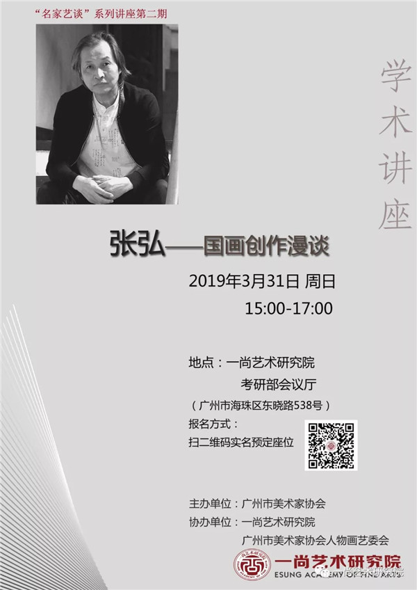 讲座预告“名家艺谈”第二期 —— 张弘:国画创作漫谈 讲座预告“名家艺谈”第二期 —— 张弘:国画创作漫谈
