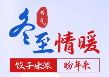 冬至到,祝福到-裕隆管道冬至祝福送朋友 冬至到,祝福到-裕隆管道冬至祝福送朋友