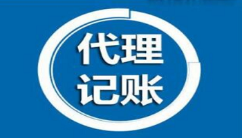和北京代理记账服务公司合作的利好有哪些? 和北京代理记账服务公司合作的利好有哪些?