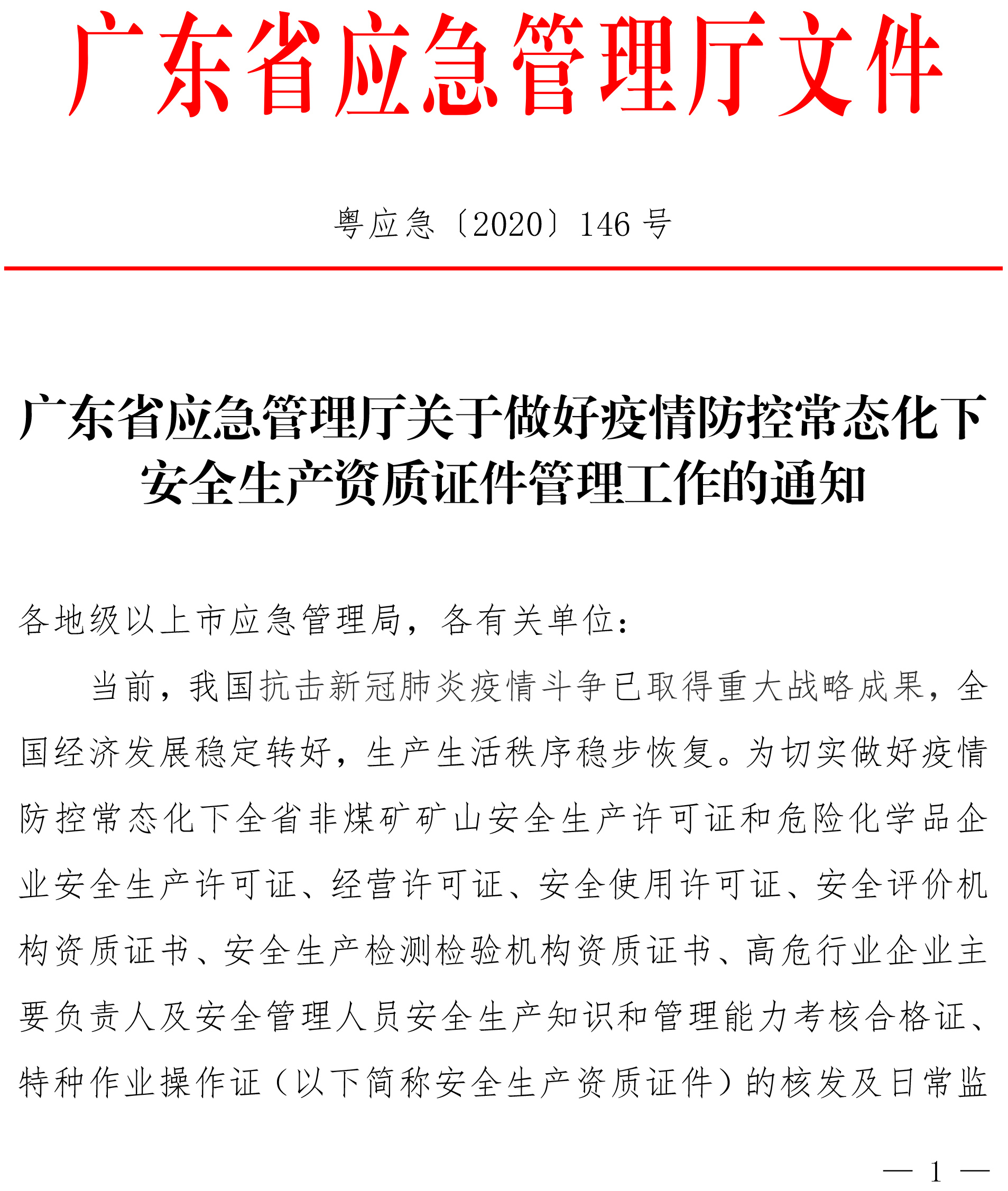 广东省应急管理厅关于做好疫情防控常态化下 安全生产资质证件管理工作的通知