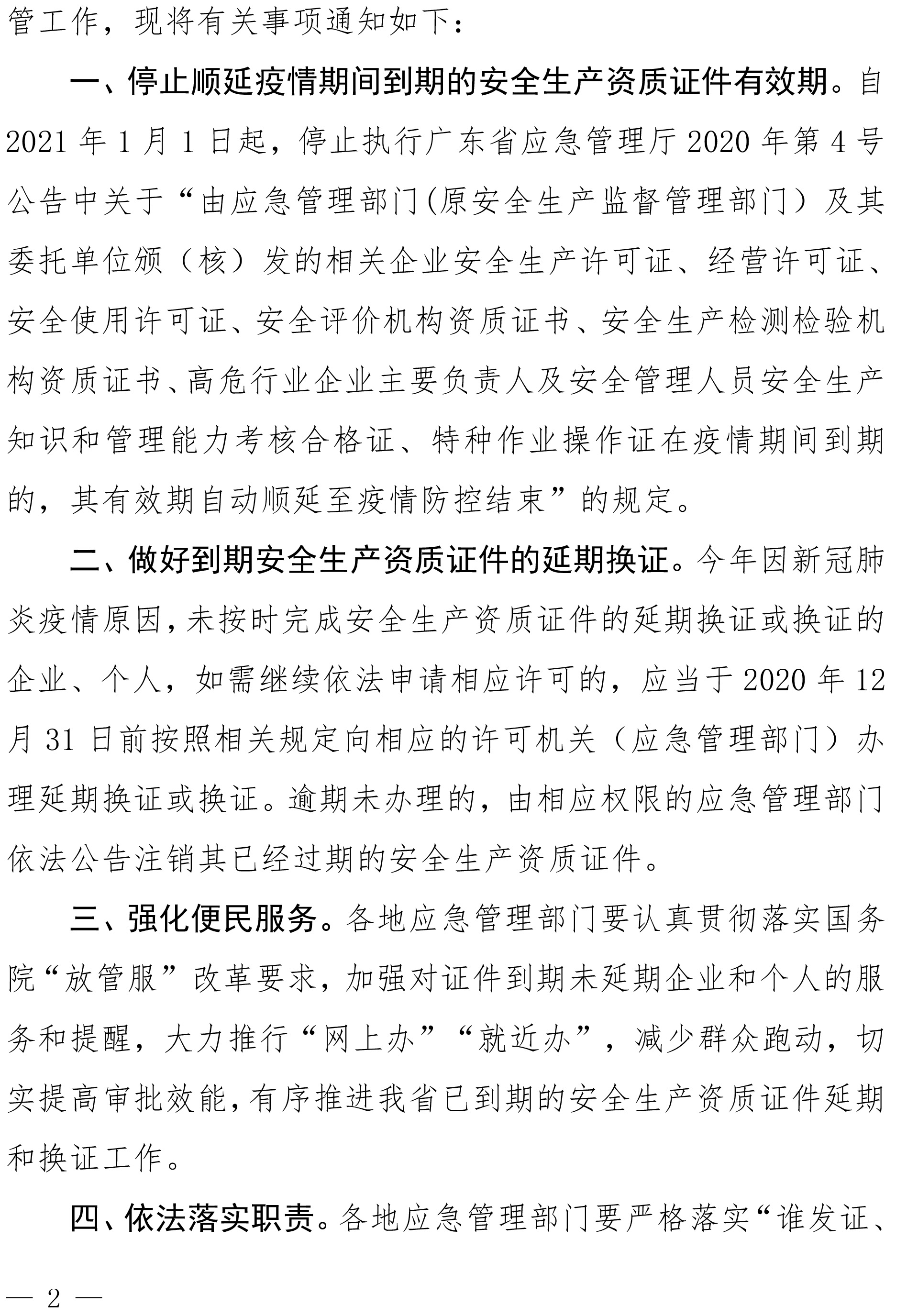 广东省应急管理厅关于做好疫情防控常态化下 安全生产资质证件管理工作的通知