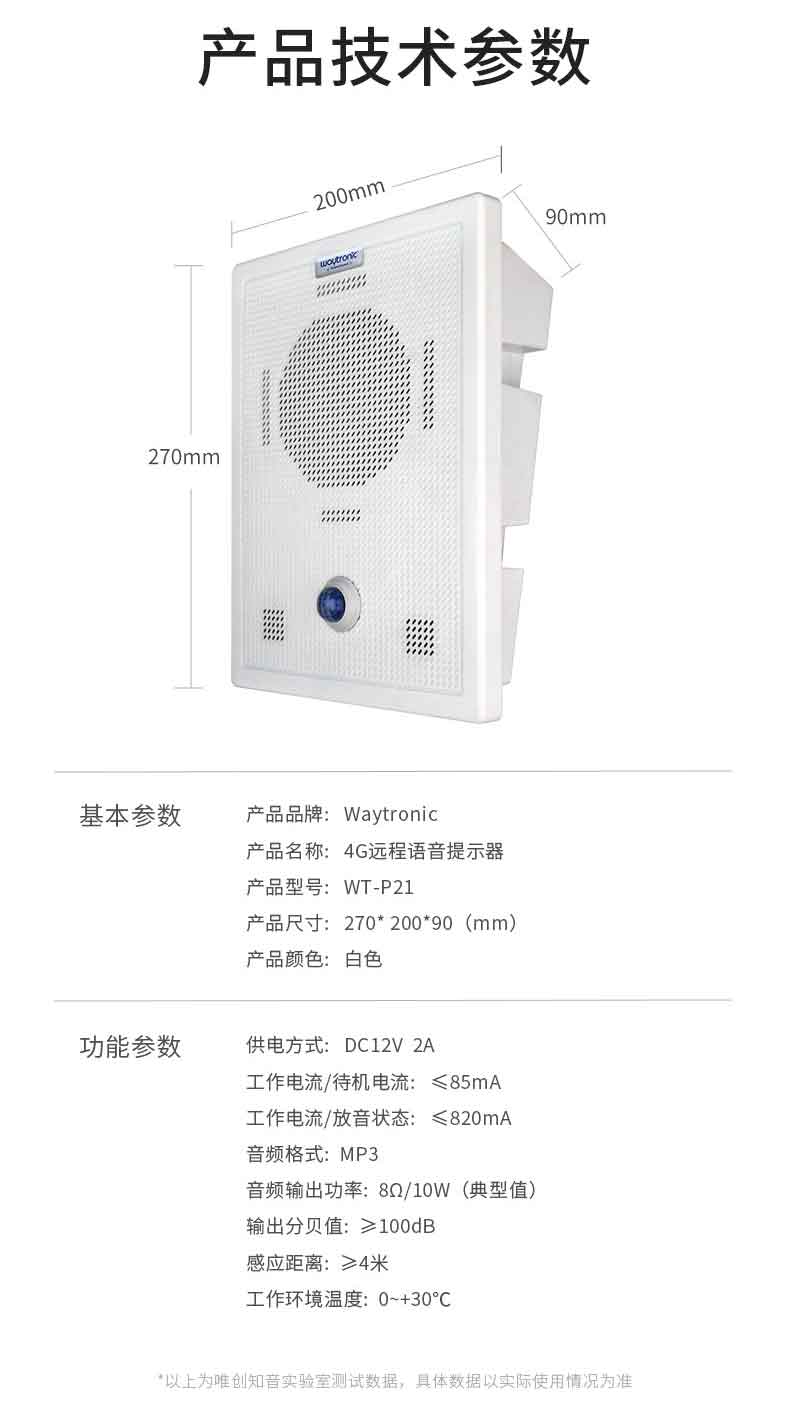 WT-P21-4G版大音量语音提示器