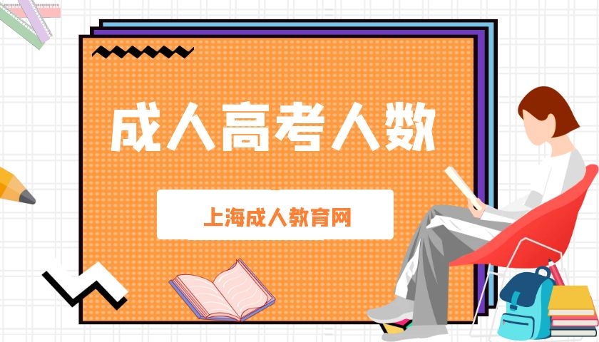 2020上海成人高考人数大概是多少？有没有数据？