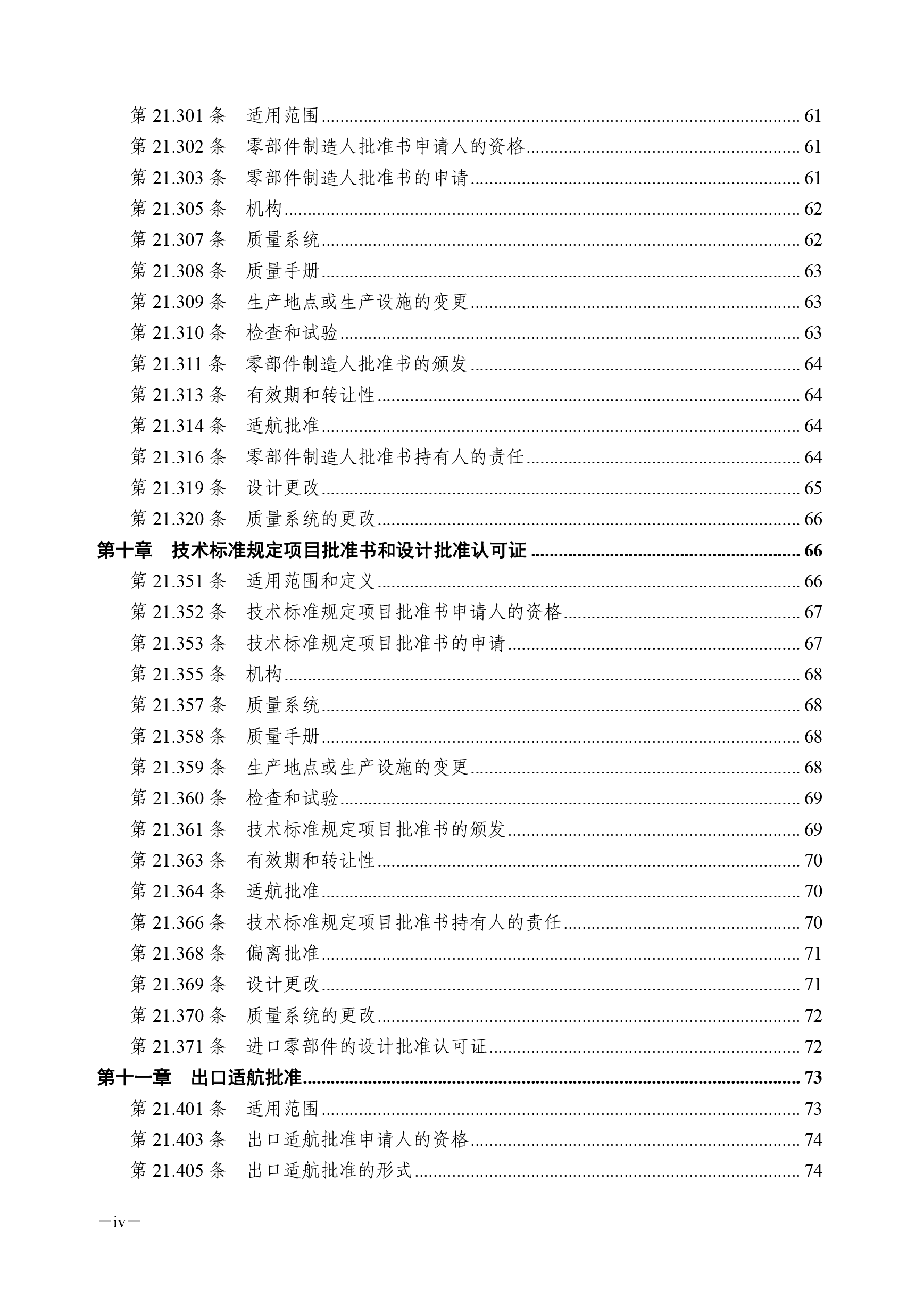 Civil Aviation Products and Parts Certification Regulations