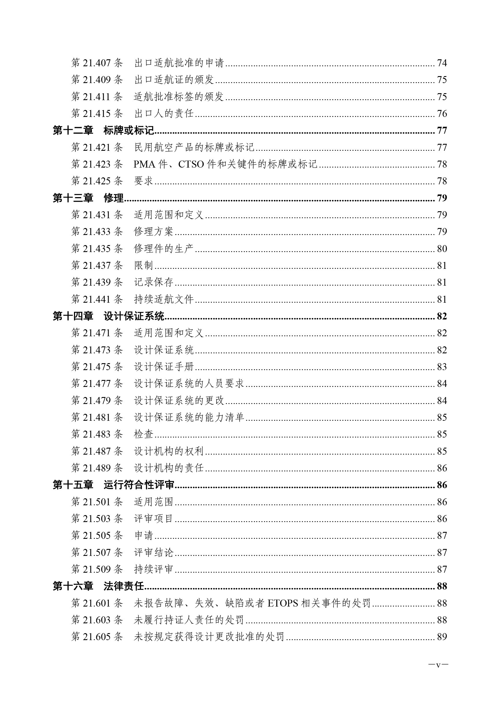 Civil Aviation Products and Parts Certification Regulations