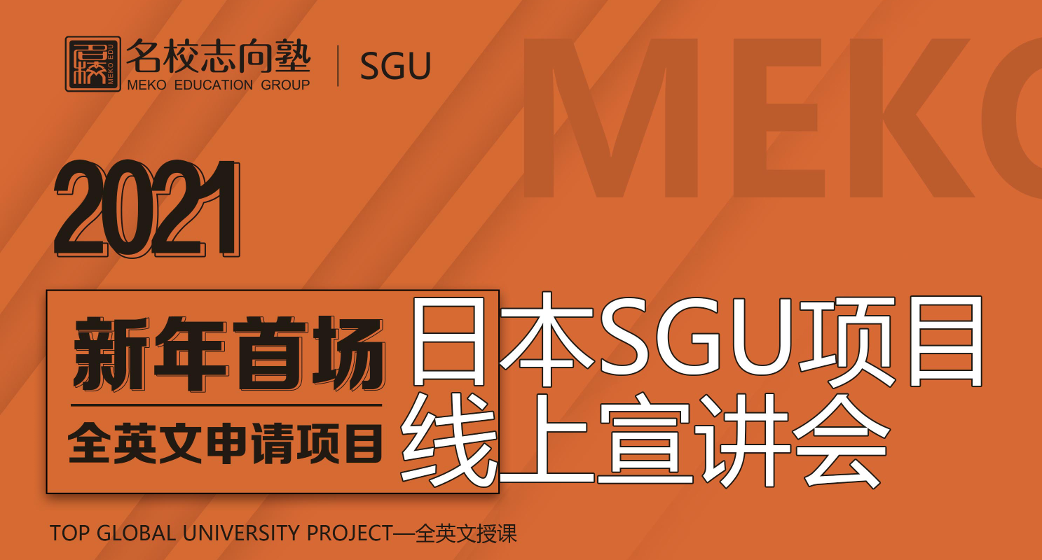 1月9日（周六）新年首场SGU全英文申请项目线上宣讲会