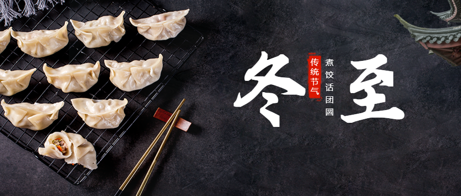 “温暖迎冬至，团聚吃饺子”——网赌软件举办冬至吃饺子活动