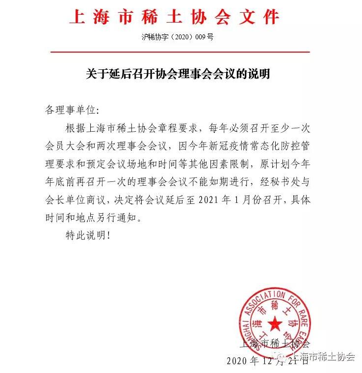 关于延后召开协会理事会会议的说明