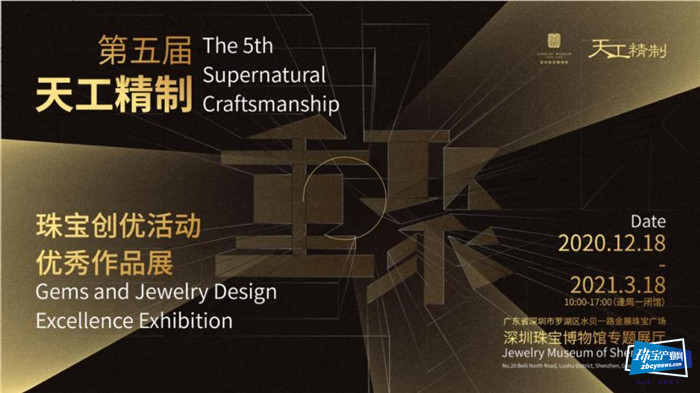 2020深圳珠宝专题展览暨工业文创产品设计高峰论坛举行