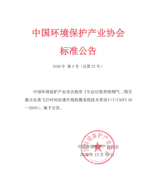 重磅！中国首个二噁英在线检测技术团体标准正式发布！