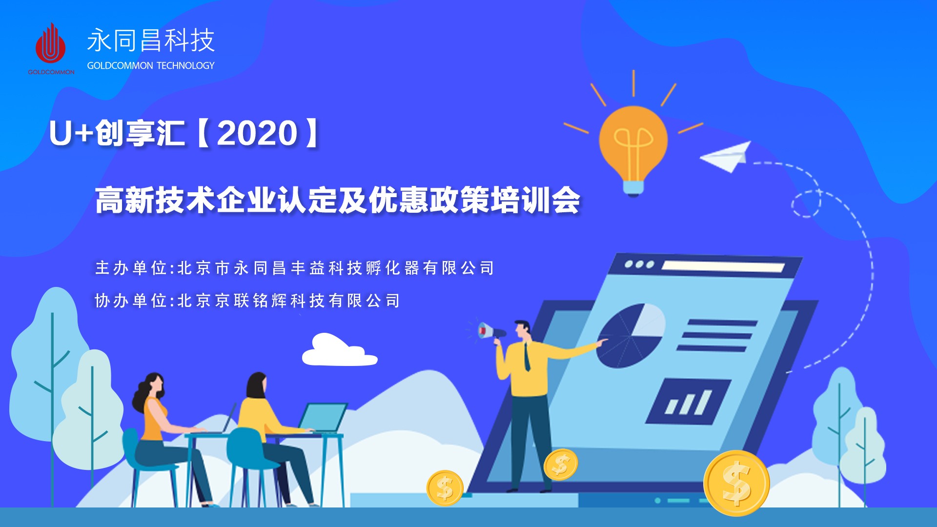 圆满举办 | U+创享汇【2020】高新技术企业认定及优惠政策培训会
