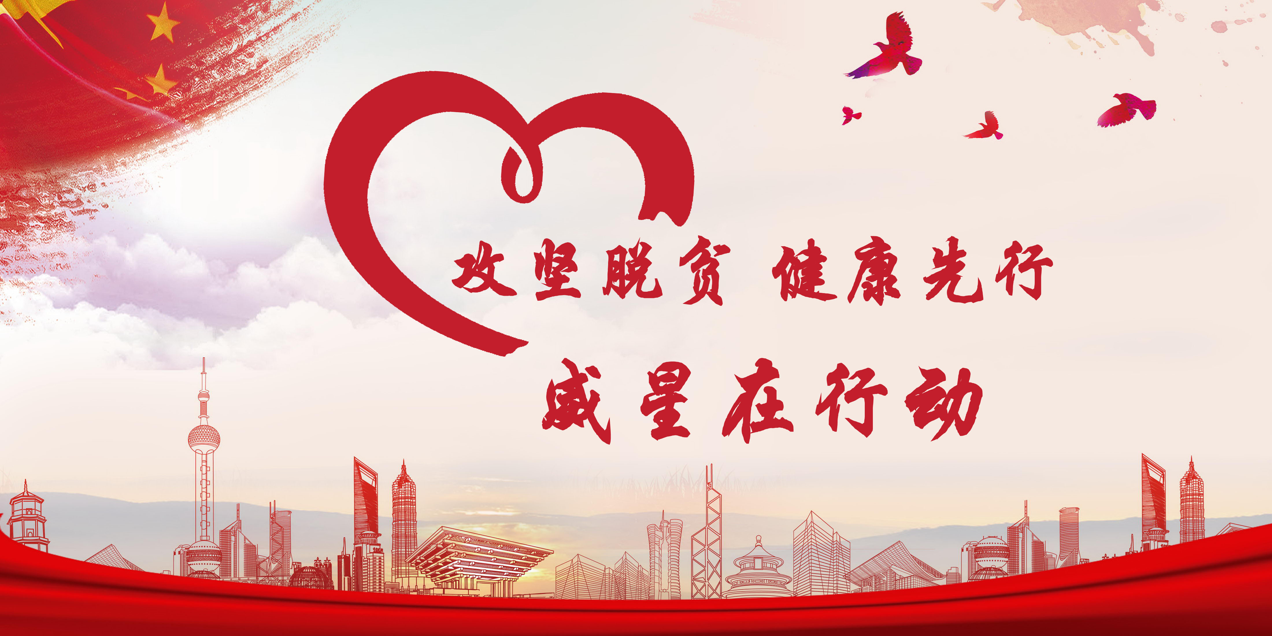 攻坚脱贫 健康先行——威星在行动 攻坚脱贫 健康先行——威星在行动