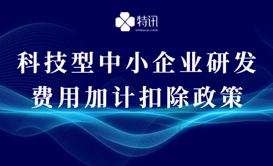 科技型中小企业研发费用加计扣除政策 科技型中小企业研发费用加计扣除政策