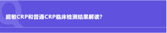 关于超敏CRP应用详解