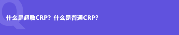 关于超敏CRP应用详解