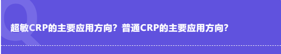 关于超敏CRP应用详解