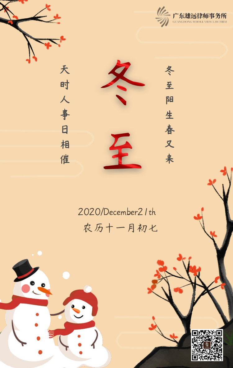 冬至福至 美好如期——广东雄远律师事务所祝您冬至快乐、幸福安康