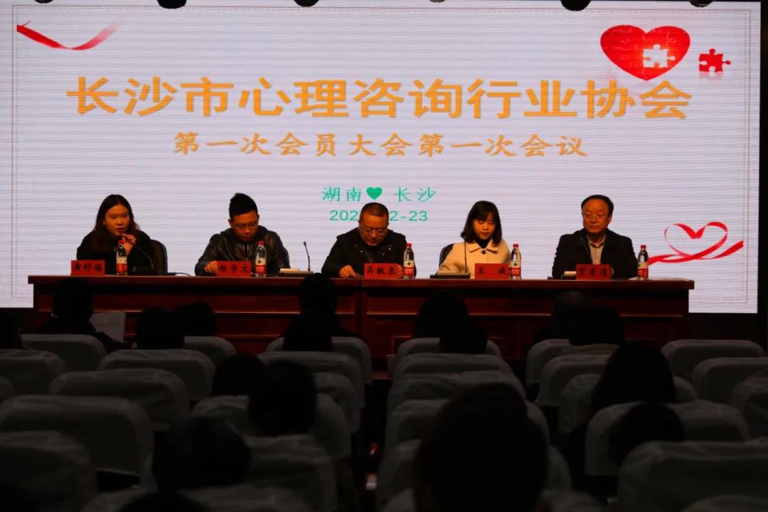 热烈庆祝长沙市心理咨询行业协会第一次会员大会顺利召开 热烈庆祝长沙市心理咨询行业协会第一次会员大会顺利召开