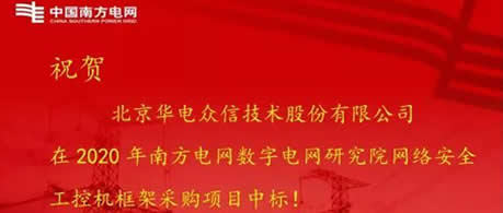 華電眾信中標南方電網網絡安全態勢感知項目