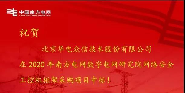 华电众信中标南方电网网络安全态势感知项目