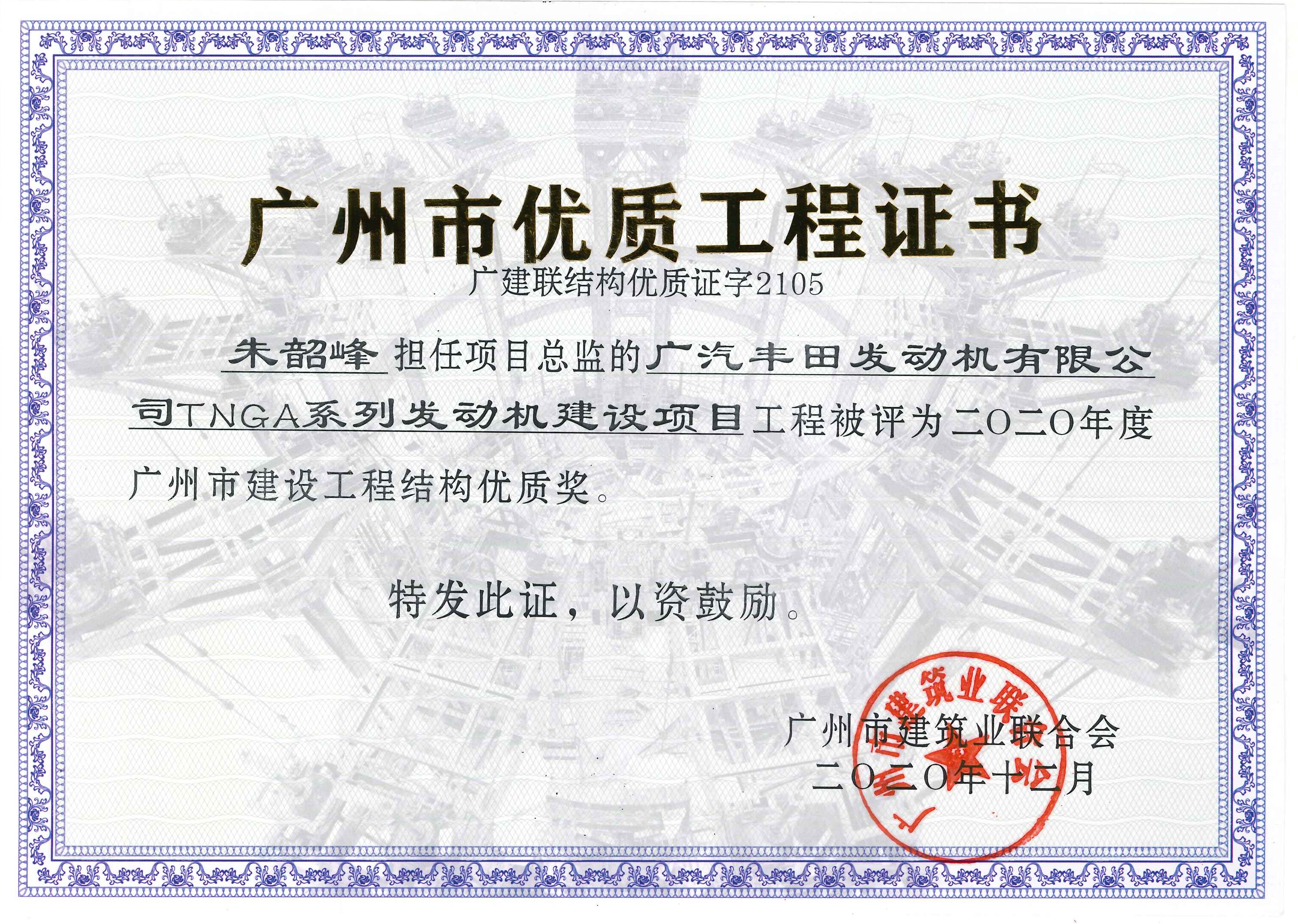喜讯：我司监理的广汽丰田TNGA系列发动机建设项目荣获【广州市建设工程结构优质奖】