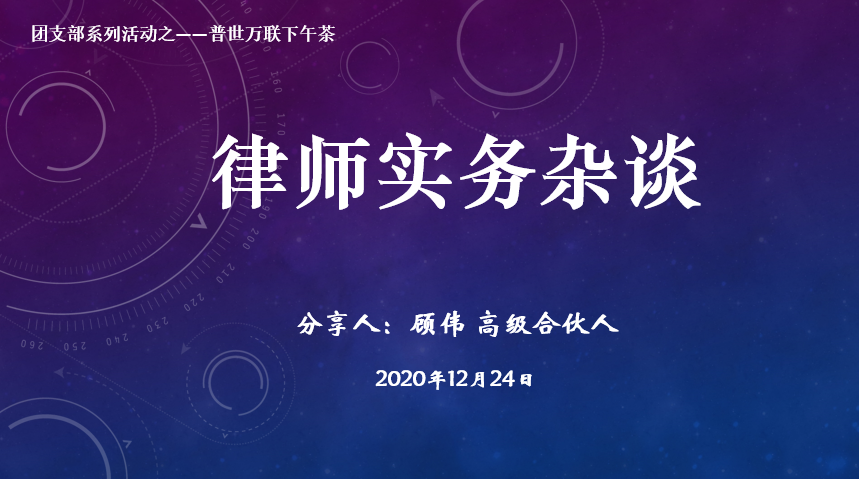 执业30年钜献 | 律师实务杂谈——我所团支部下午茶侧记 执业30年钜献 | 律师实务杂谈——我所团支部下午茶侧记