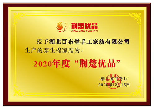 百布堂的养生棉凉席荣获2020年度“荆楚优品”