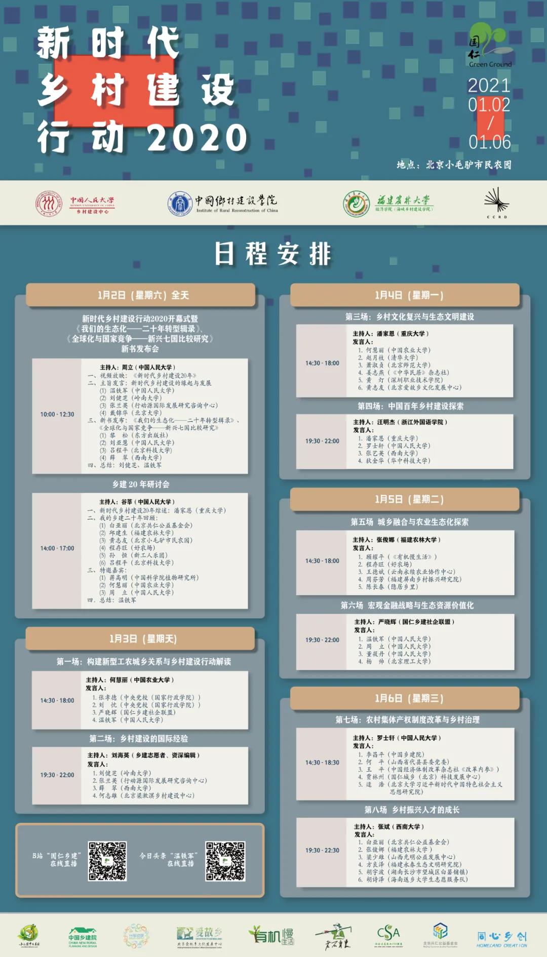 议程 | 新时代乡村建设行动2020