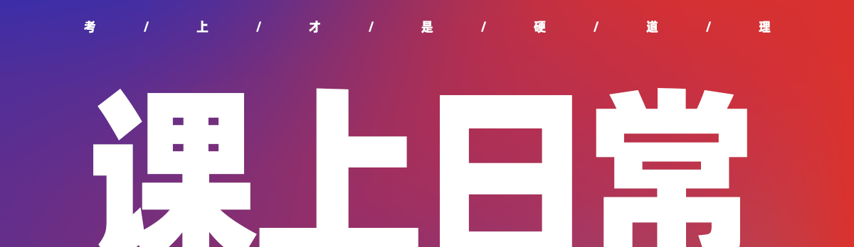 校考突击班 · 造型篇丨最强造型新生代,校考大有可为! 校考突击班 · 造型篇丨最强造型新生代,校考大有可为!