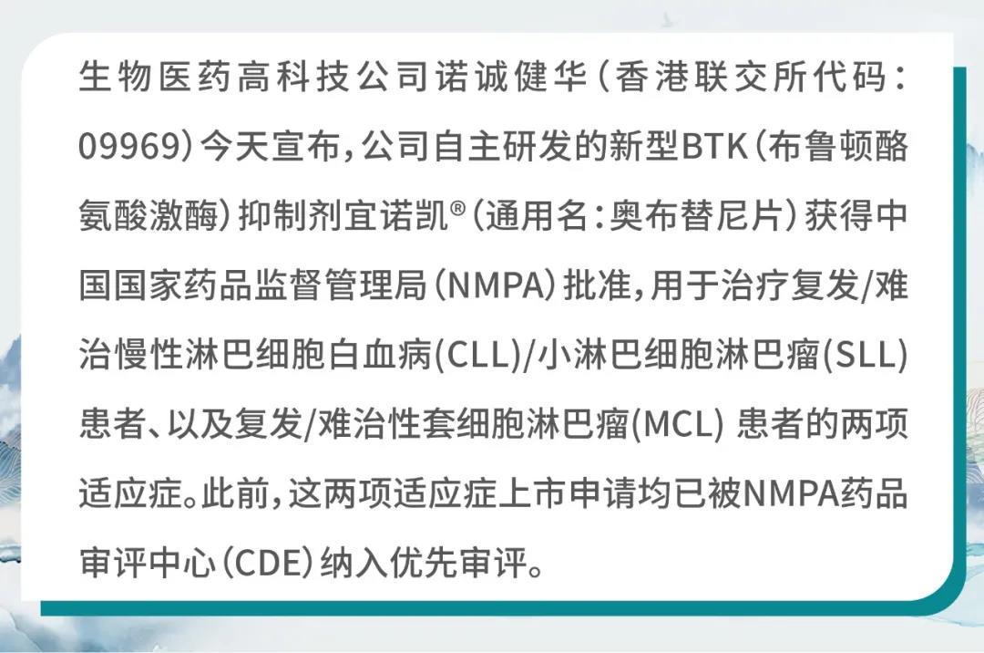 企讯 | 诺诚健华首款创新药宜诺凯（奥布替尼片）获批上市