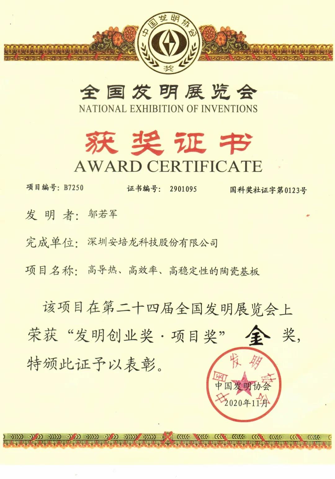 安培龙荣获第二十四届全国发明展览会金奖