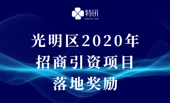 光明区2020年第七批招商引资项目落地奖励申报 光明区2020年第七批招商引资项目落地奖励申报