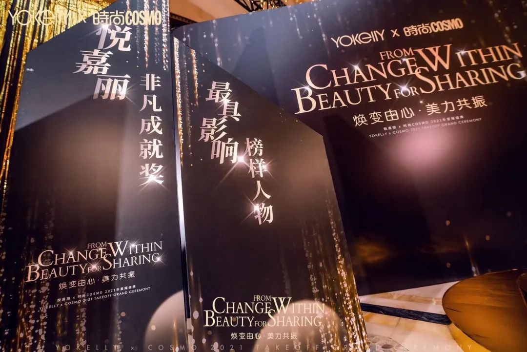焕变由心 美力共振_悦嘉丽携手时尚COSMO共同打造2021星耀盛典