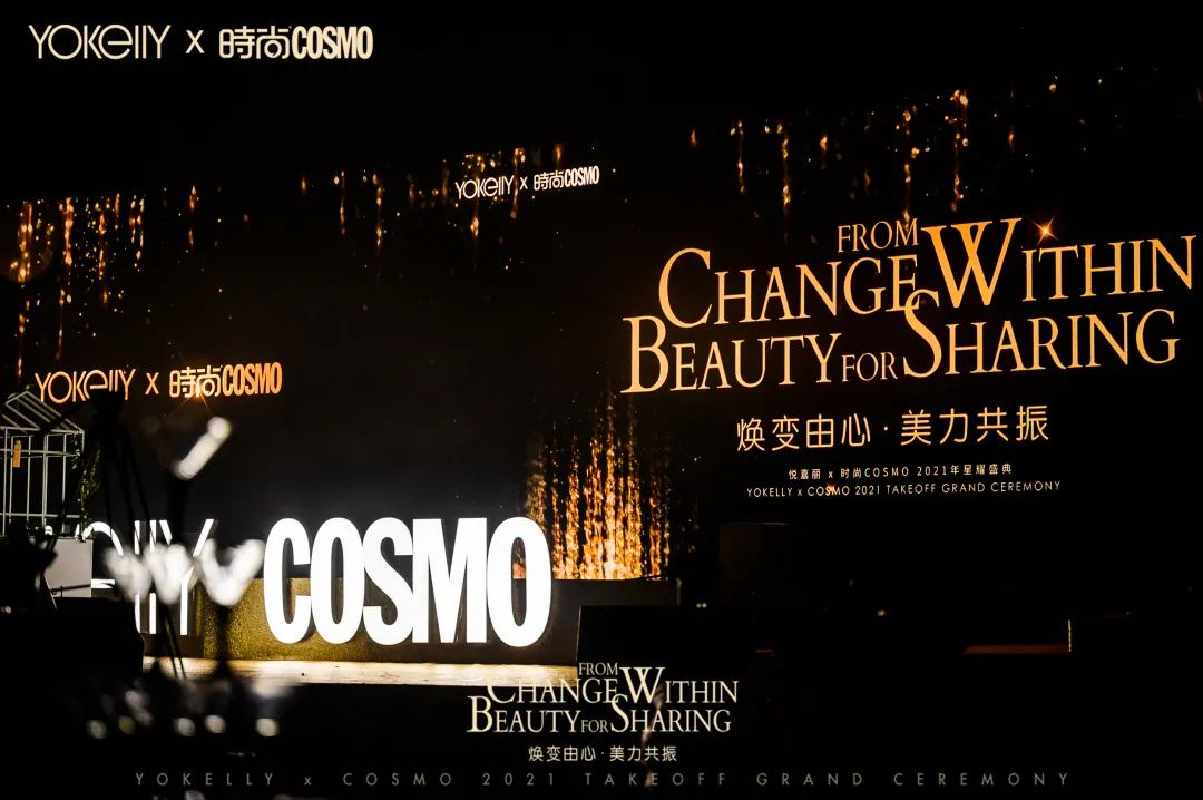 焕变由心 美力共振_悦嘉丽携手时尚COSMO共同打造2021星耀盛典