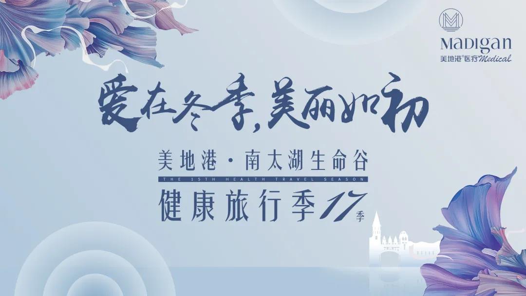 【葆蒂兰国际|美地港医疗资讯】“爱在冬季•美丽如初”美地港南太湖生命谷健康旅行季第17季圆满结束! 【葆蒂兰国际|美地港医疗资讯】“爱在冬季•美丽如初”美地港南太湖生命谷健康旅行季第17季圆满结束!