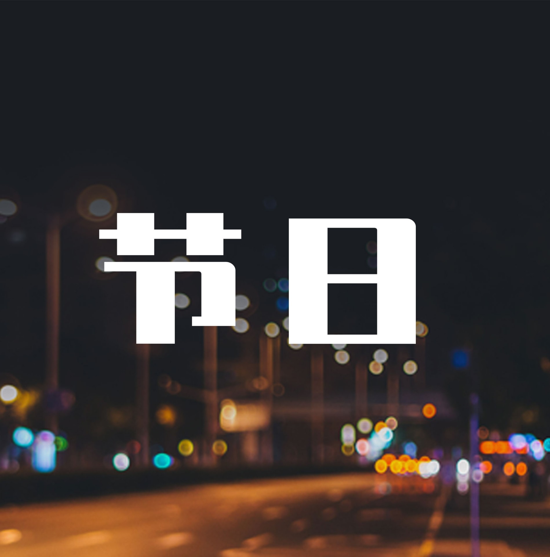 探索资讯 | 双旦快乐！来自“守护星”的问候