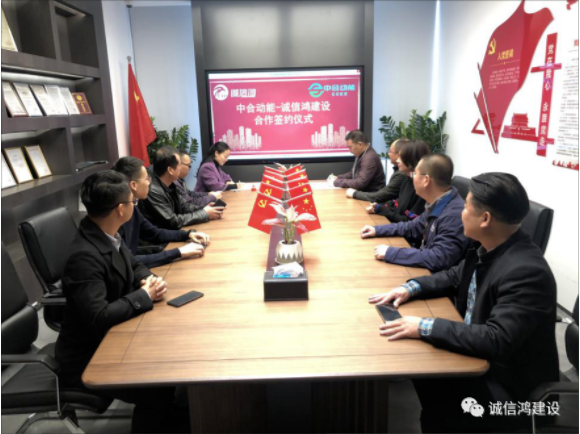 中合动能-诚信鸿建设签订战略合作协议 中合动能-诚信鸿建设签订战略合作协议
